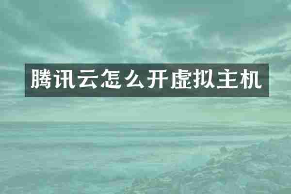 腾讯云怎么开虚拟主机