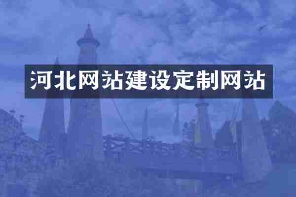 河北网站建设定制网站