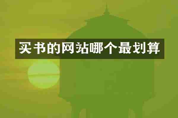 买书的网站哪个最划算