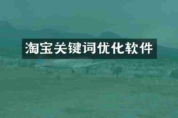 淘宝关键词优化软件