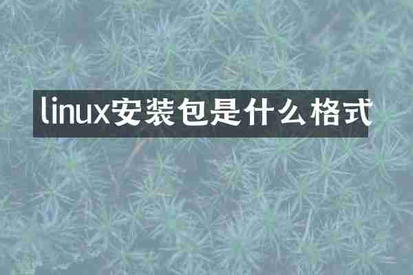 linux安装包是什么格式