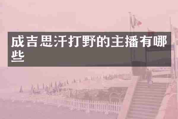 成吉思汗打野的主播有哪些