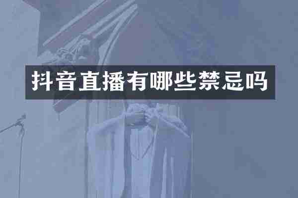 抖音直播有哪些禁忌吗