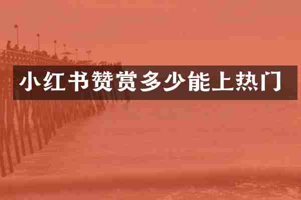 小红书赞赏多少能上热门