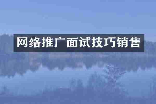 网络推广面试技巧销售