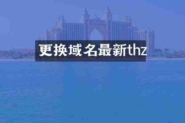 更换域名最新thz