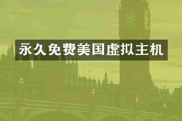 永久免费美国虚拟主机