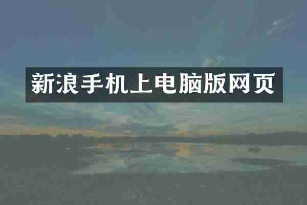 新浪手机上电脑版网页