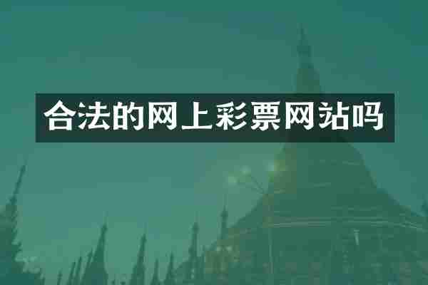 合法的网上彩票网站吗