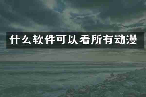 什么软件可以看所有动漫