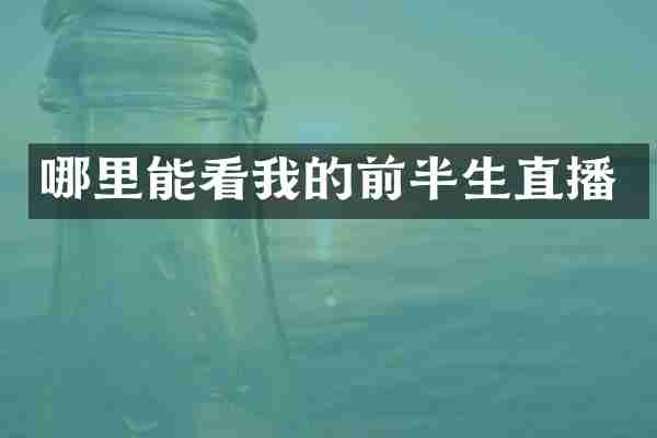 哪里能看我的前半生直播