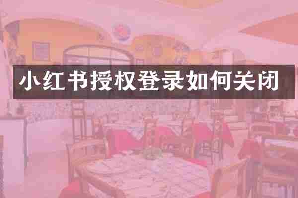 小红书授权登录如何关闭