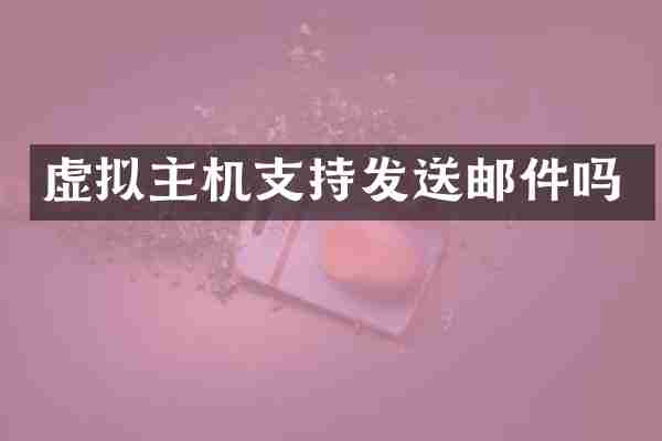 虚拟主机支持发送邮件吗
