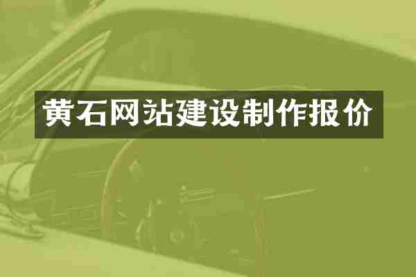 黄石网站建设制作报价