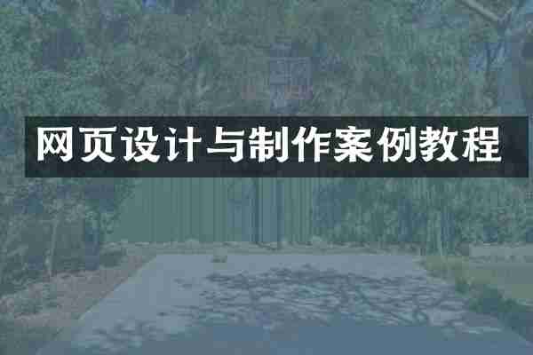 网页设计与制作案例教程