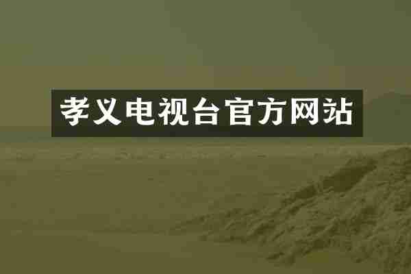 孝义电视台官方网站