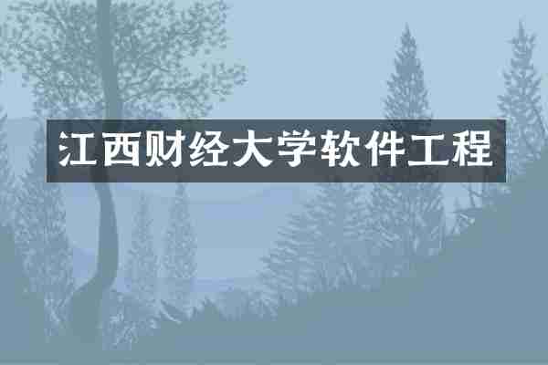 江西财经大学软件工程