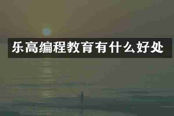 乐高编程教育有什么好处