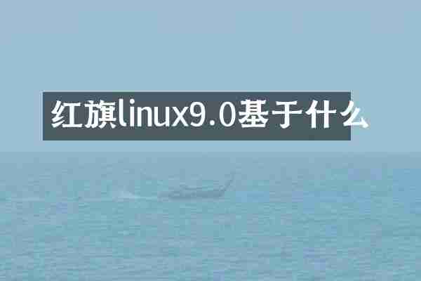 红旗linux9.0基于什么
