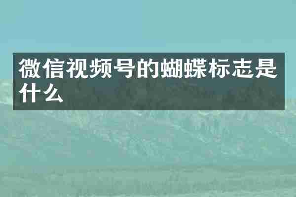 微信视频号的蝴蝶标志是什么