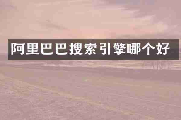 阿里巴巴搜索引擎哪个好