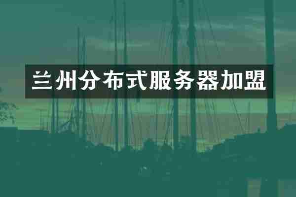 兰州分布式服务器加盟