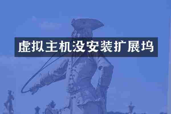 虚拟主机没安装扩展坞