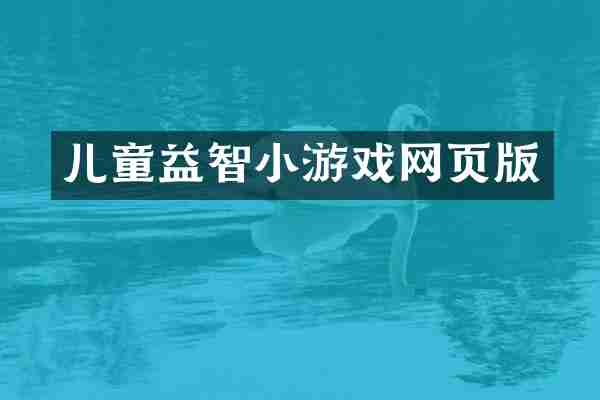 儿童益智小游戏网页版