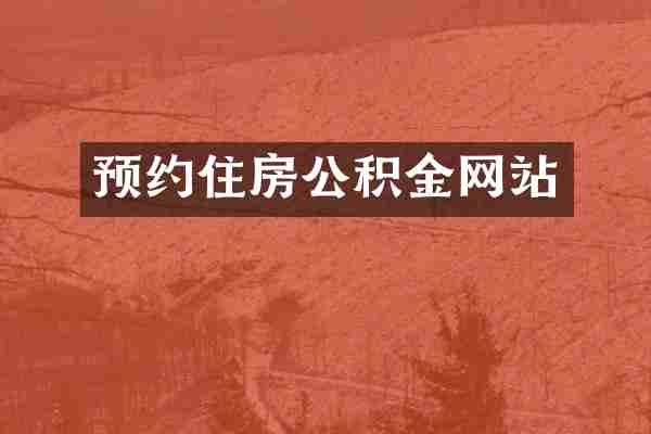 预约住房公积金网站