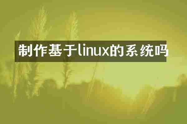 制作基于linux的系统吗