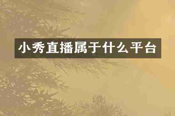 小秀直播属于什么平台
