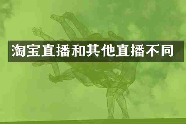 淘宝直播和其他直播不同