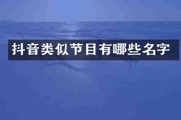 抖音类似节目有哪些名字