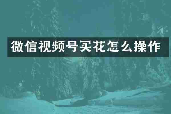微信视频号买花怎么操作
