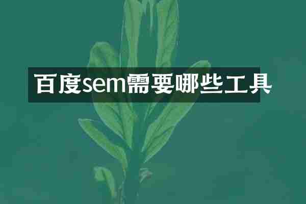 百度sem需要哪些工具