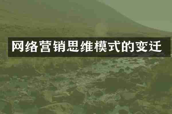 网络营销思维模式的变迁