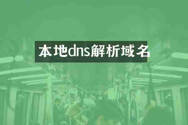 本地dns解析域名