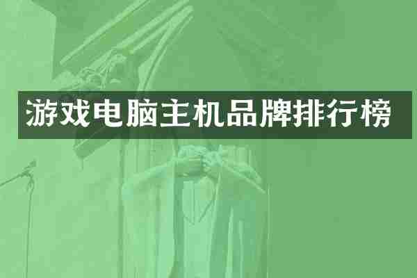 游戏电脑主机品牌排行榜