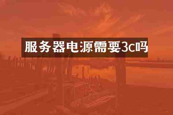 服务器电源需要3c吗