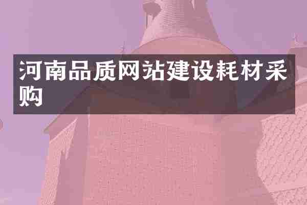 河南品质网站建设耗材采购