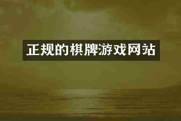 正规的棋牌游戏网站