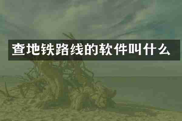 查地铁路线的软件叫什么