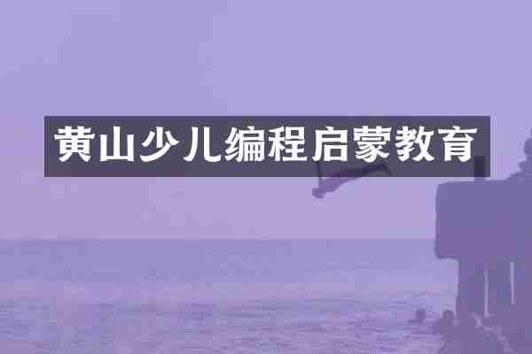 黄山少儿编程启蒙教育