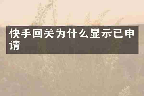 快手回关为什么显示已申请