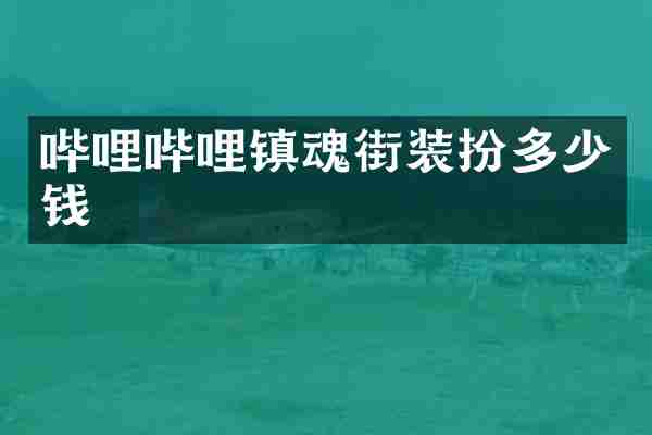 哔哩哔哩镇魂街装扮多少钱