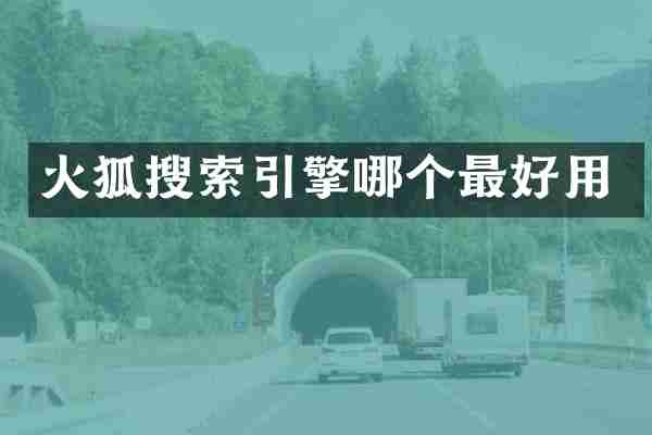 火狐搜索引擎哪个最好用