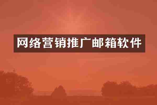 网络营销推广邮箱软件