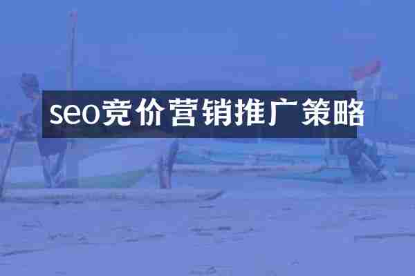 seo竞价营销推广策略