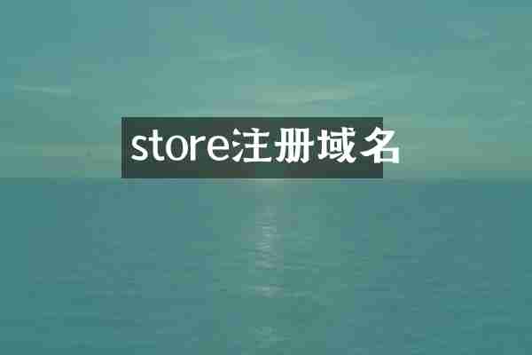 store注册域名