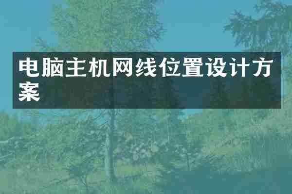 电脑主机网线位置设计方案